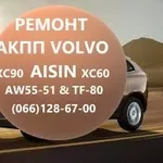 Ремонт АКПП Вольво Volvo AISIN AW55-51 XC TF80SG 36001817,  36000662