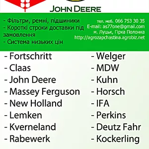 Запчасти MDW CLAAS JOHN DEERE FORTSCHRITT