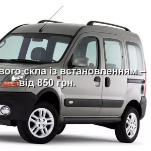 Лобовое стекло на Renault Kangoo (1997-2007),  Nissan Kubistar (Минивен