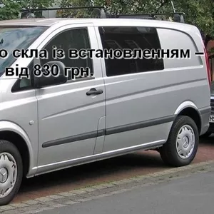 Лобовое стекло на Mercedes Vito/Viano (2003-) W639 с установкой