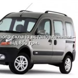 Лобовое стекло на Renault Kangoo (1997-2007),  Nissan Kubistar (Минивэн