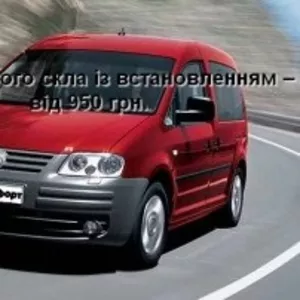 Лобовое стекло на Volkswagen Caddy (2004-) с установкой