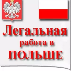 Срочно работа в Польше!