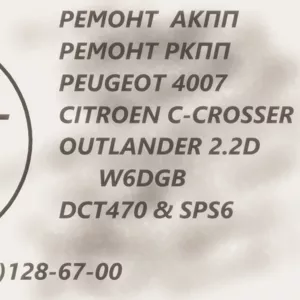 Ремонт АКПП Citroen C-Crosser 2.2D W6DGB  # DCT470 ,  2231 W6,  2207C6