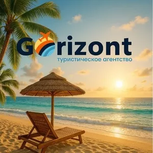 Gorizont — подорожі,  тури яким довіряють!