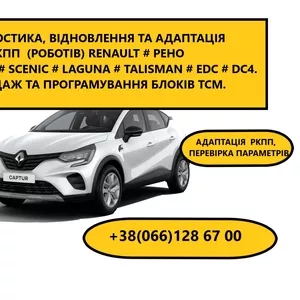 Ремонт роботів КПП Renault  EDC  Megane Scenic # 320103216R,  820159855