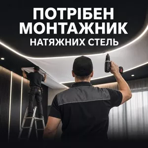Потрібен монтажник натяжних стель у Луцьку,  з/п до 50 000 грн,  навчанн