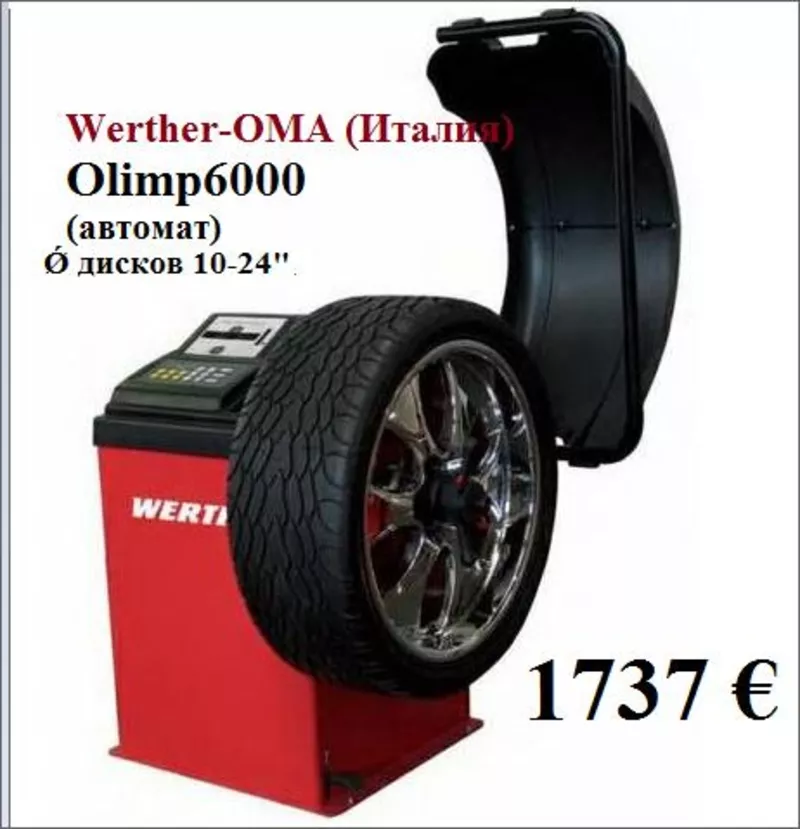 Станок балансировочный Olimp6000.  Werther-OMA (Италия)