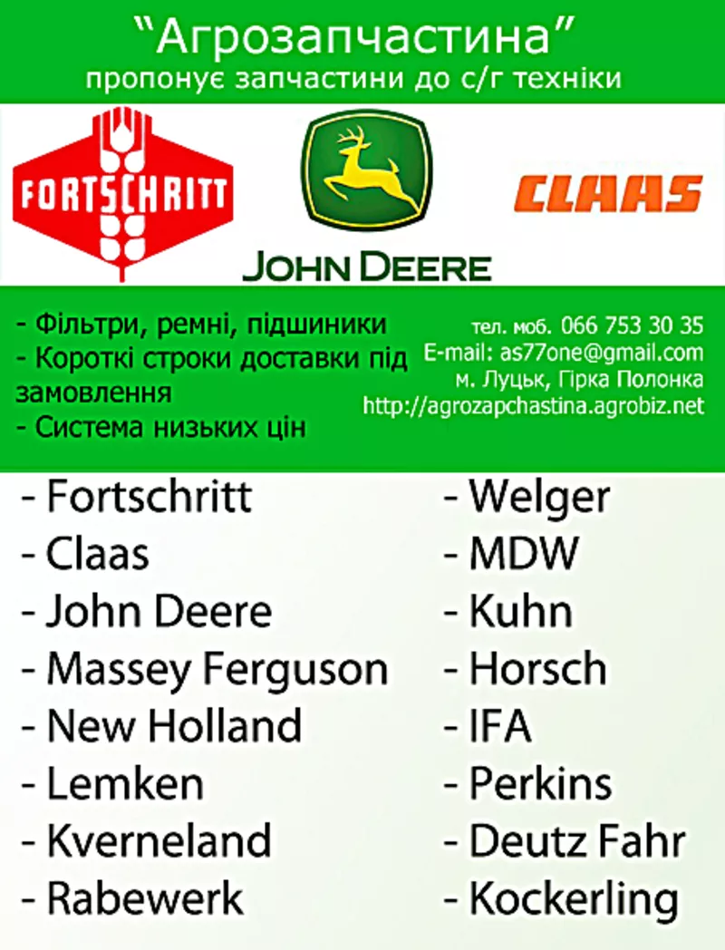 Запчасти MDW CLAAS JOHN DEERE FORTSCHRITT