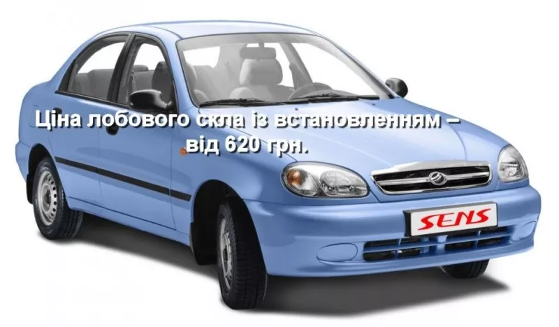 Лобовое стекло на Daewoo Sens (Lanos) с установкой