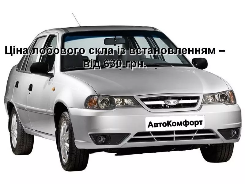 Лобовое стекло на Daewoo Nexia с установкой