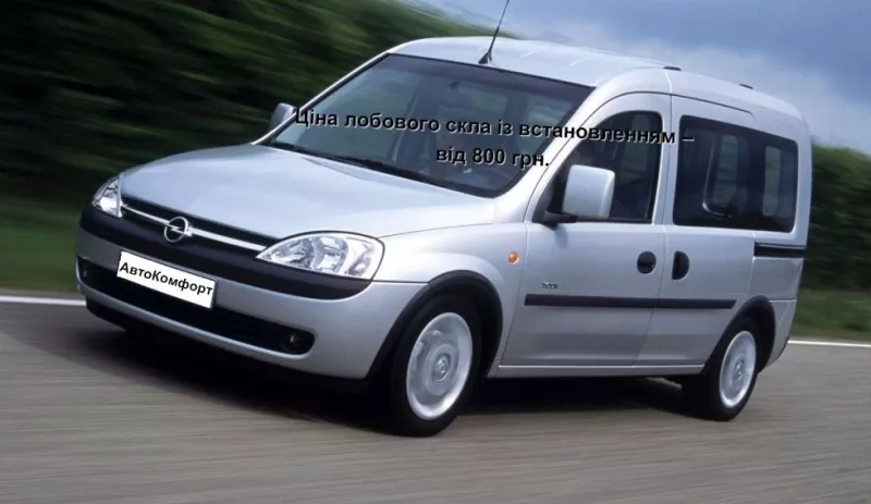 Лобовое стекло на Opel Combo с установкой