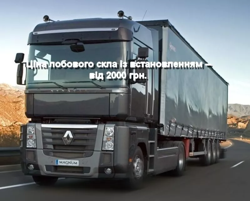 Лобовое стекло на Renault Magnum с установкой