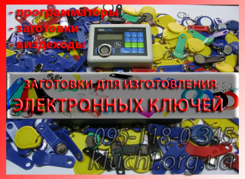 Заготовки для копирования домофонных ключей 2013 Луцк