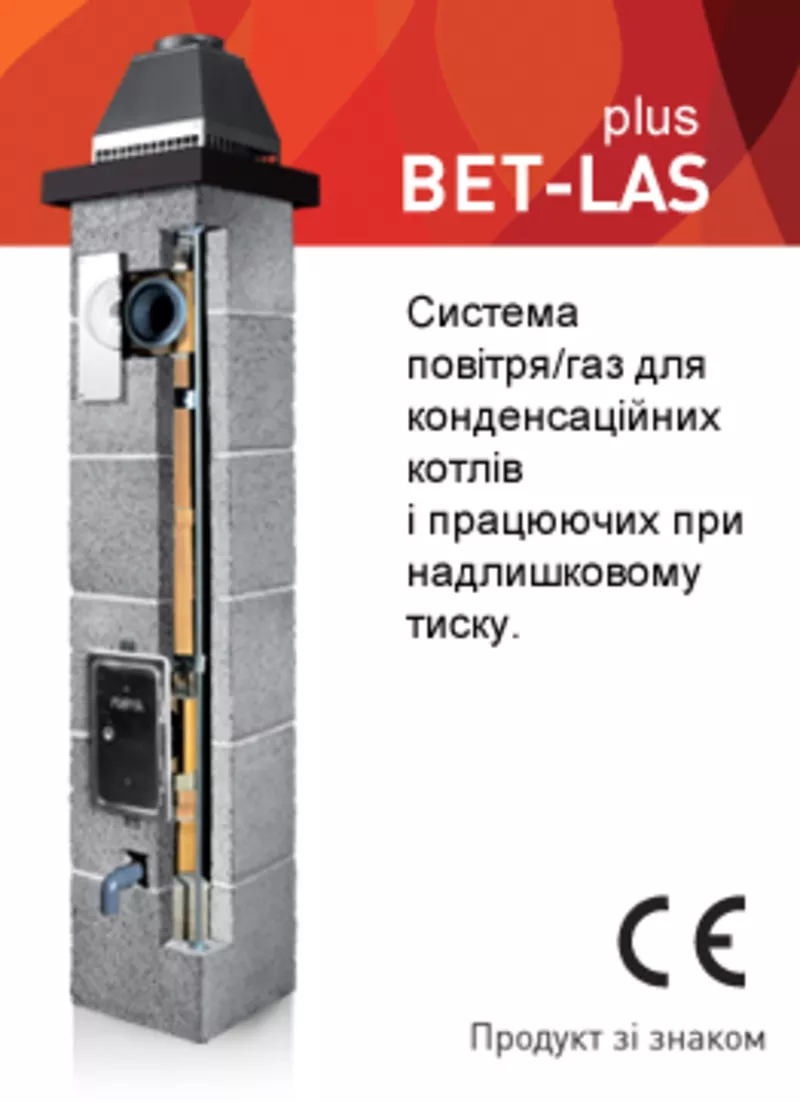 Керамічні димохідні системи BET–LAS plus