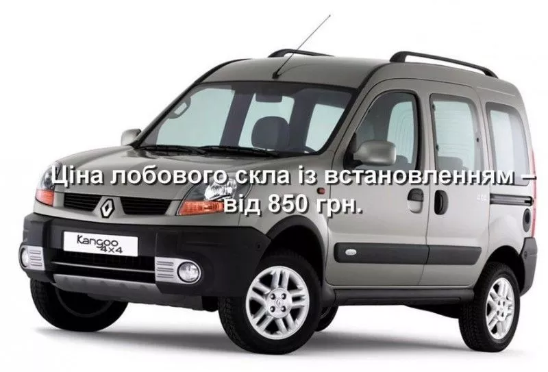 Лобовое стекло на Renault Kangoo (1997-2007),  Nissan Kubistar (Минивен