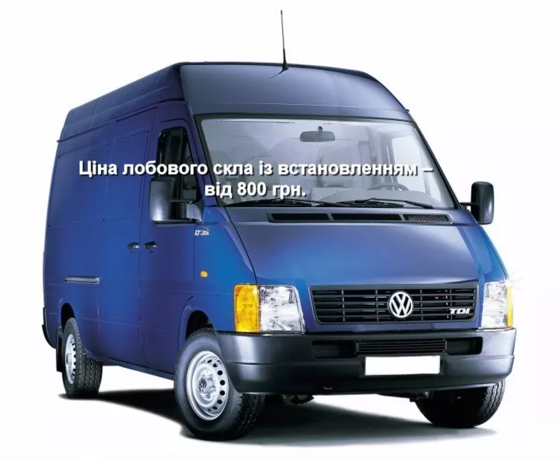 Лобовое стекло на Mercedes Sprinter (высокий) (1995-2006) Volkswagen L