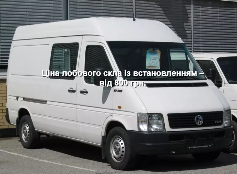 Лобовое стекло на Mercedes Sprinter (высокий) (1995-2006) Volkswagen L 2