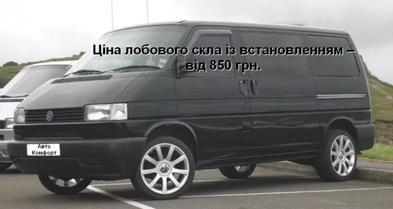 Лобовое стекло на Volkswagen Transporter T4/Caravelle/Multivan (Миниве