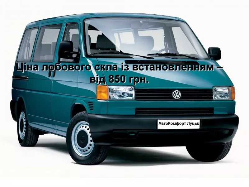 Лобовое стекло на Volkswagen Transporter T4/Caravelle/Multivan (Миниве 2