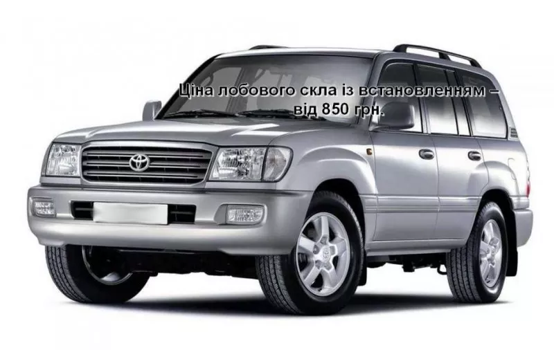 Лобовое стекло на Toyota Land Cruiser J100 (1998-2007),  Lexus LX470 (1