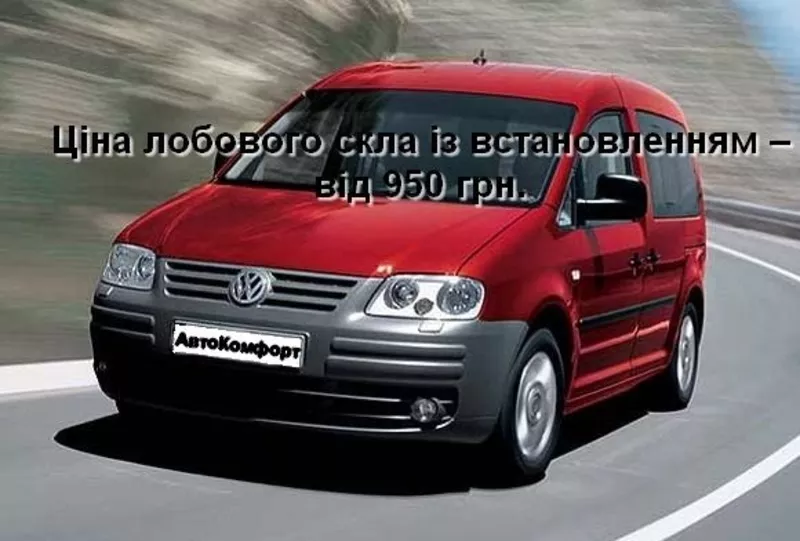 Лобовое стекло на Volkswagen Caddy (2004-) с установкой