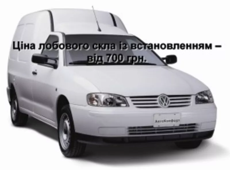 Лобовое стекло на Volkswagen Caddy (1996-2004),  Seat Ibiza/Cordoba/Inc