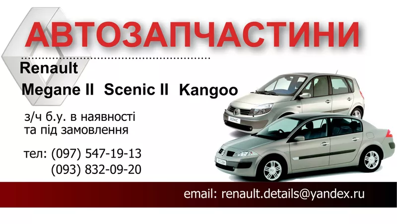 Разборка Шрот Renault Kangoo,  Renault Scenic 2,  Renault Megane 2