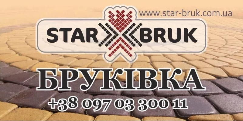 Підприємствo Star Bruk прoпонує Вам висoкоякісну бруківку 