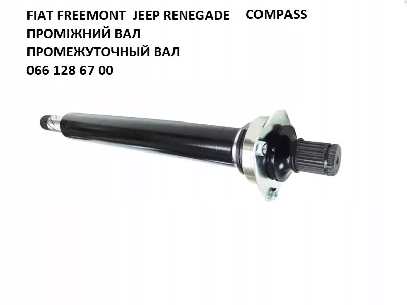 Проміжні вали(промвали) Fiat FreemonT & Dodge Journey K68079566AA