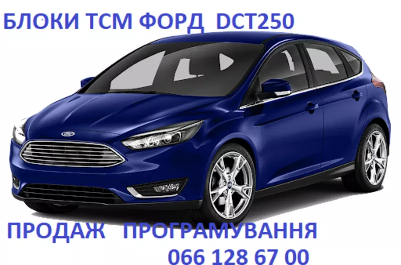 Ремонт АКПП Форд Ford Focus & Mondeo DCT250 DCT450 DCT451