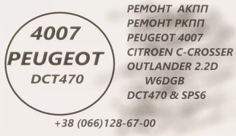 Ремонт АКПП Peugeot 4007 DCT470  2.2D # SPS6