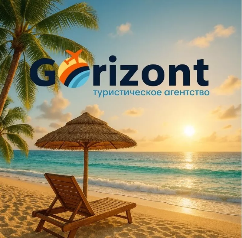 Gorizont — подорожі,  тури яким довіряють!
