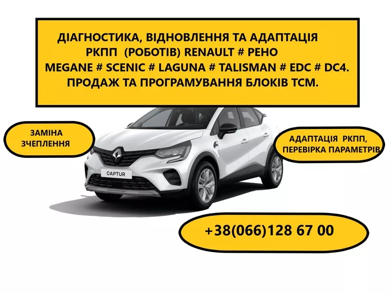 Ремонт роботів КПП Renault  EDC  Megane Scenic # 320103216R,  820159855