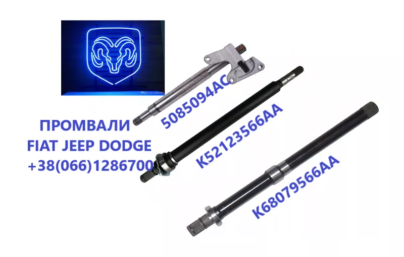 Проміжні вали(промвали) Fiat FreemonT & Dodge Journey K68079566AA