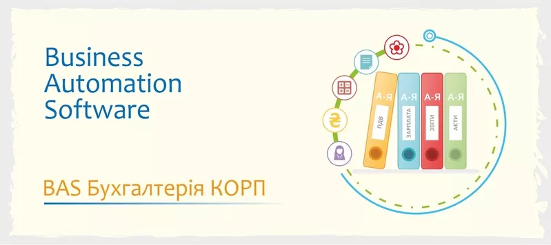 Сертифіковані курси BAS - Бухгалтерія, КУП, Управління торгівлею 2