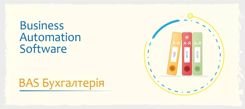 Сертифіковані курси BAS - Бухгалтерія, КУП, Управління торгівлею 5