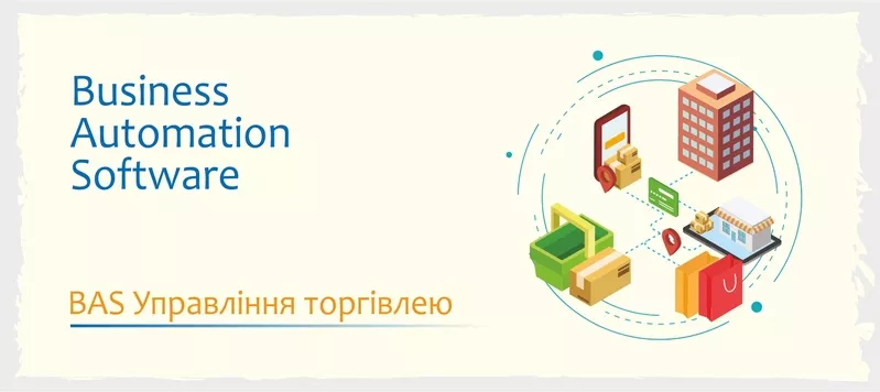 Сертифіковані курси BAS - Бухгалтерія, КУП, Управління торгівлею 3